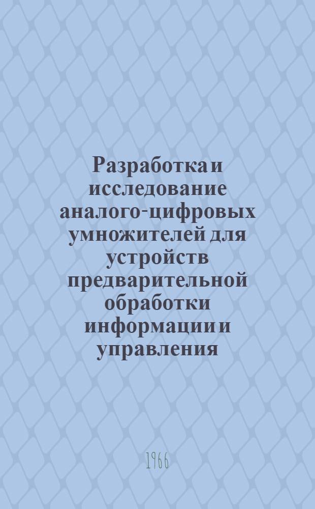 Разработка и исследование аналого-цифровых умножителей для устройств предварительной обработки информации и управления : Автореферат дис. на соискание учен. степени канд. техн. наук