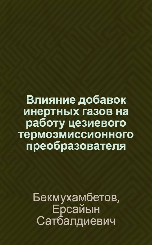 Влияние добавок инертных газов на работу цезиевого термоэмиссионного преобразователя : Автореферат дис. на соискание учен. степени кандидата физ.-мат. наук