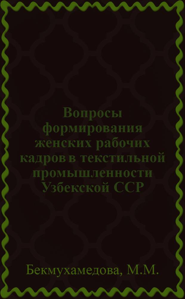 Вопросы формирования женских рабочих кадров в текстильной промышленности Узбекской ССР : (По материалам выборочных обследований на крупнейших предприятиях) : Автореферат дис. на соискание учен. степени кандидата экон. наук