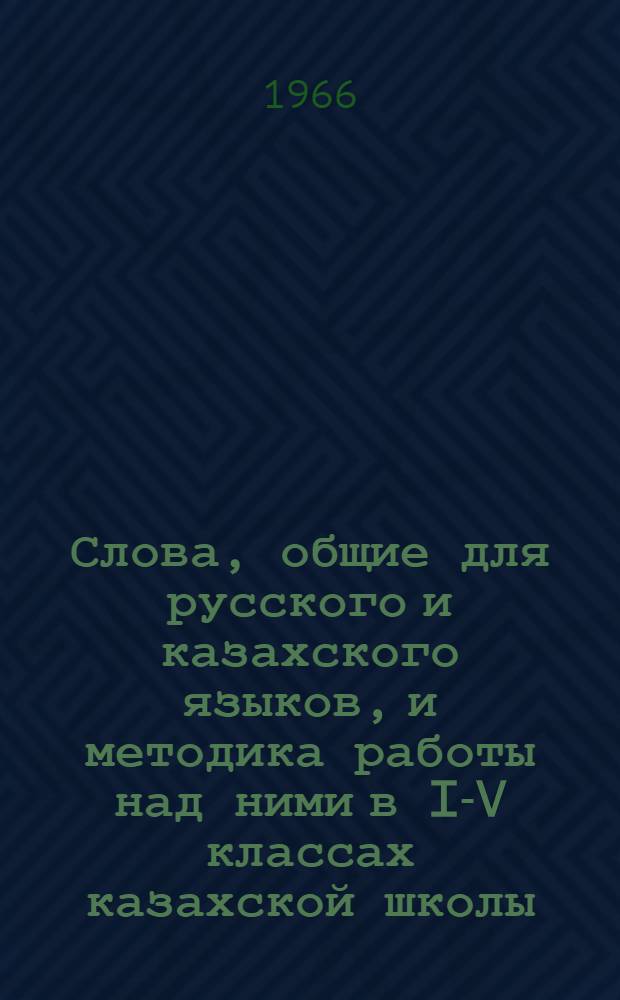 Слова, общие для русского и казахского языков, и методика работы над ними в I-V классах казахской школы : Автореферат дис. на соискание учен. степени канд. пед. наук