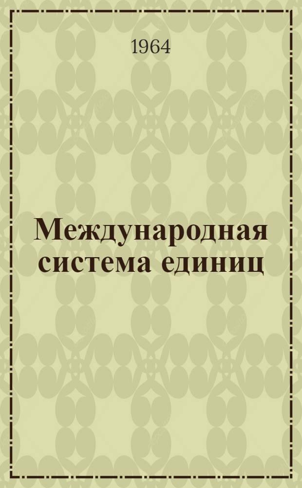 Международная система единиц (СИ) в машиностроительных расчетах