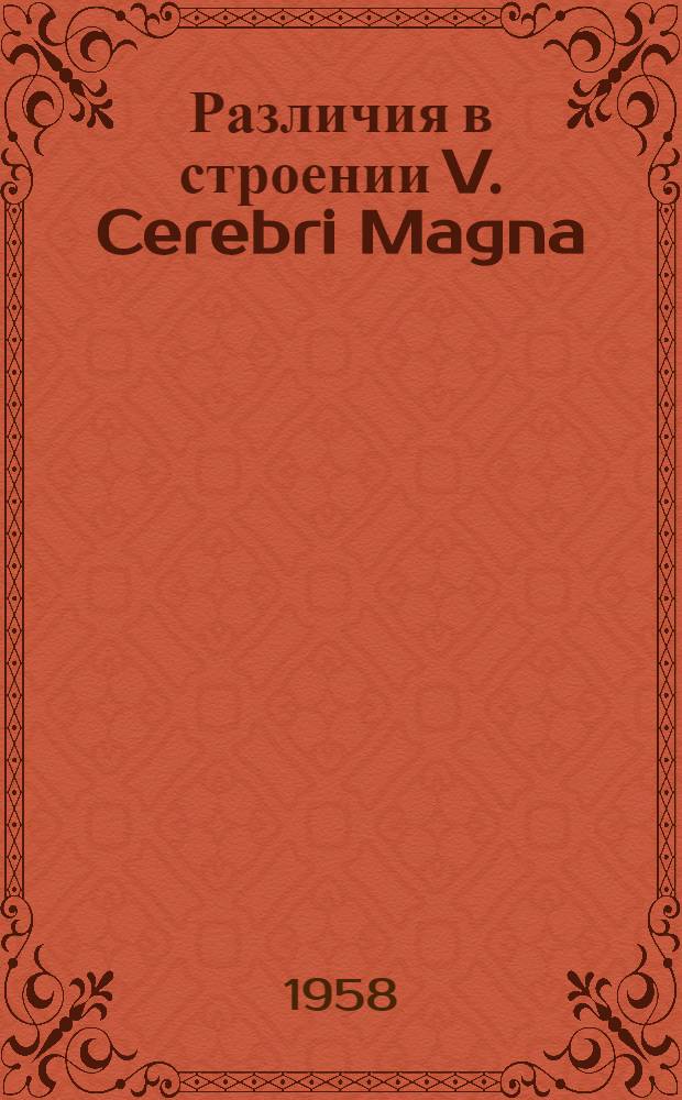 Различия в строении V. Cerebri Magna (Galeni) : Автореферат дис. на соискание учен. степени канд. мед. наук