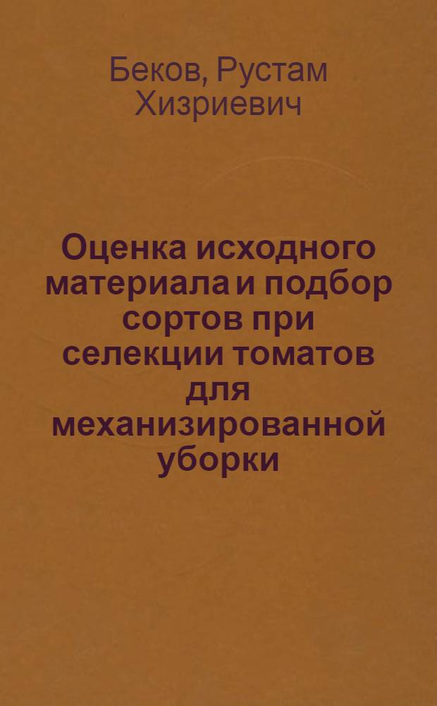 Оценка исходного материала и подбор сортов при селекции томатов для механизированной уборки : Автореферат дис. на соискание учен. степени канд. с.-х. наук : (534)