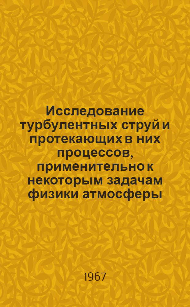 Исследование турбулентных струй и протекающих в них процессов, применительно к некоторым задачам физики атмосферы : Автореферат дис. на соискание учен. степени канд. физ.-мат. наук