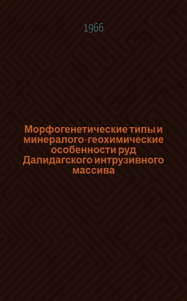 Морфогенетические типы и минералого-геохимические особенности руд Далидагского интрузивного массива : Автореферат дис. на соискание учен. степени канд. геол.-минерал. наук