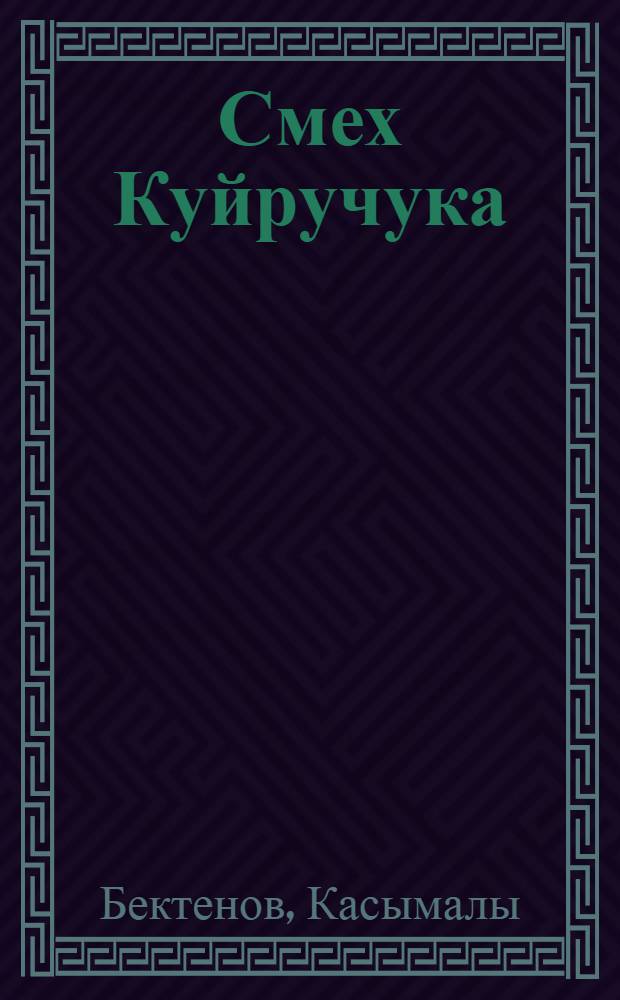 Смех Куйручука