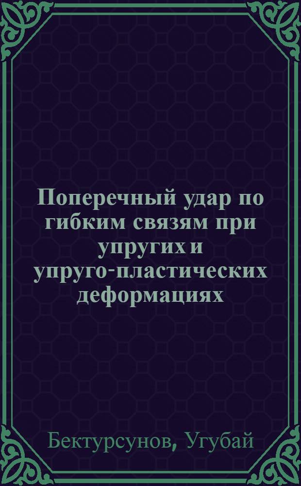 Поперечный удар по гибким связям при упругих и упруго-пластических деформациях : Автореферат дис. на соискание учен. степени канд. физ.-мат. наук