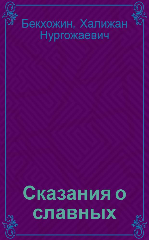 Сказания о славных : Поэмы : Пер. с каз