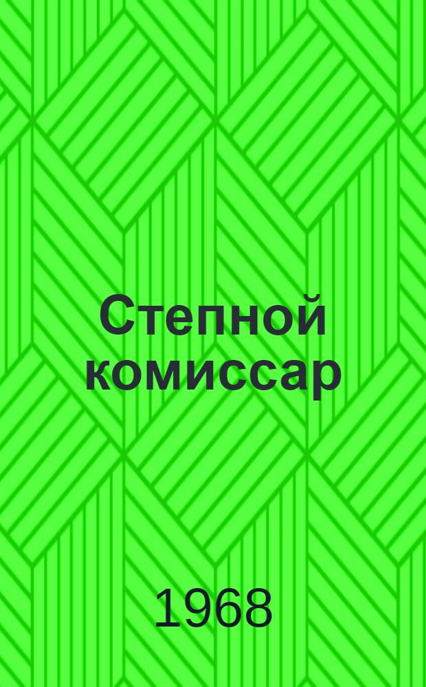 Степной комиссар : Сборник поэм : Авториз. пер. с каз