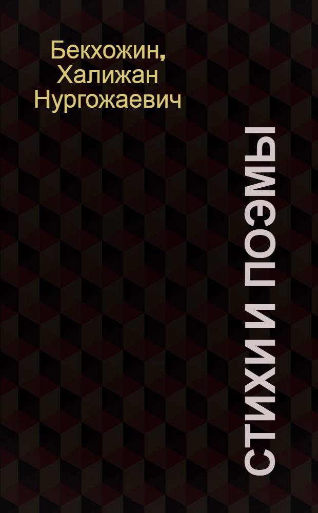Стихи и поэмы : Пер. с каз