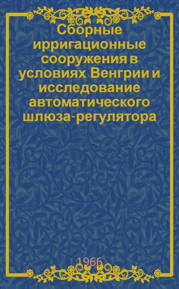 Сборные ирригационные сооружения в условиях Венгрии и исследование автоматического шлюза-регулятора : Автореферат дис. на соискание учен. степени канд. техн. наук