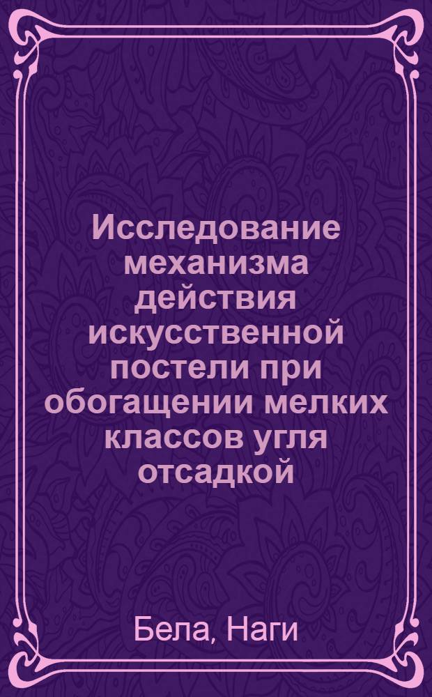 Исследование механизма действия искусственной постели при обогащении мелких классов угля отсадкой : Автореферат дис., представл. на соискание учен. степени кандидата техн. наук
