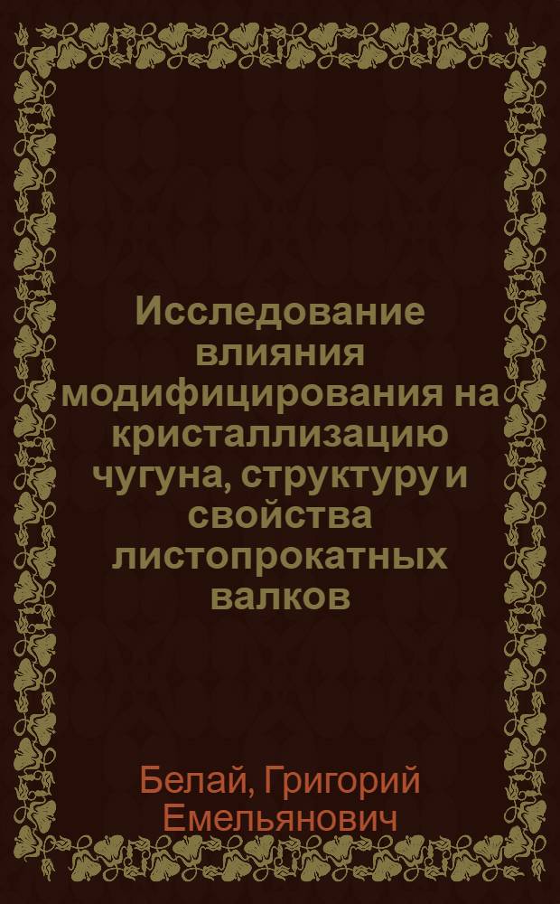 Исследование влияния модифицирования на кристаллизацию чугуна, структуру и свойства листопрокатных валков : Автореферат дис. на соискание учен. степени канд. техн. наук