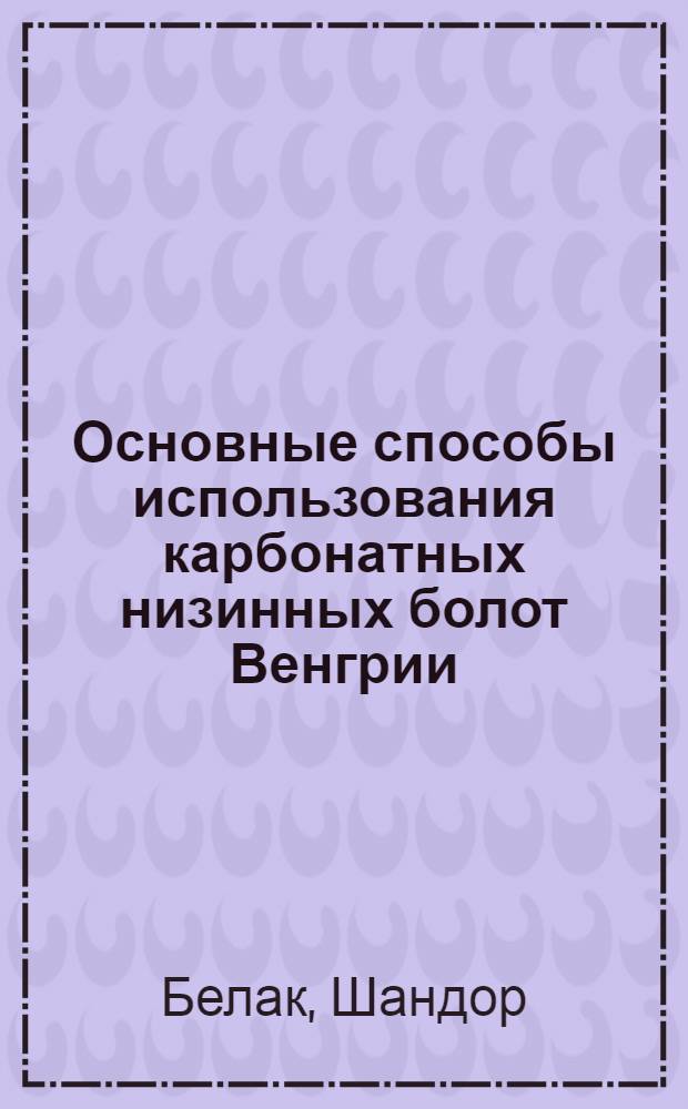Основные способы использования карбонатных низинных болот Венгрии