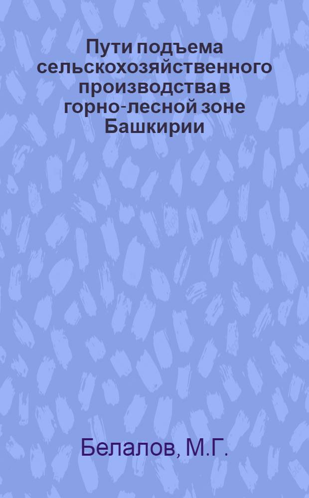 Пути подъема сельскохозяйственного производства в горно-лесной зоне Башкирии : (На примере горно-лесных колхозов) : Автореферат дис. на соискание учен. степени кандидата экон. наук