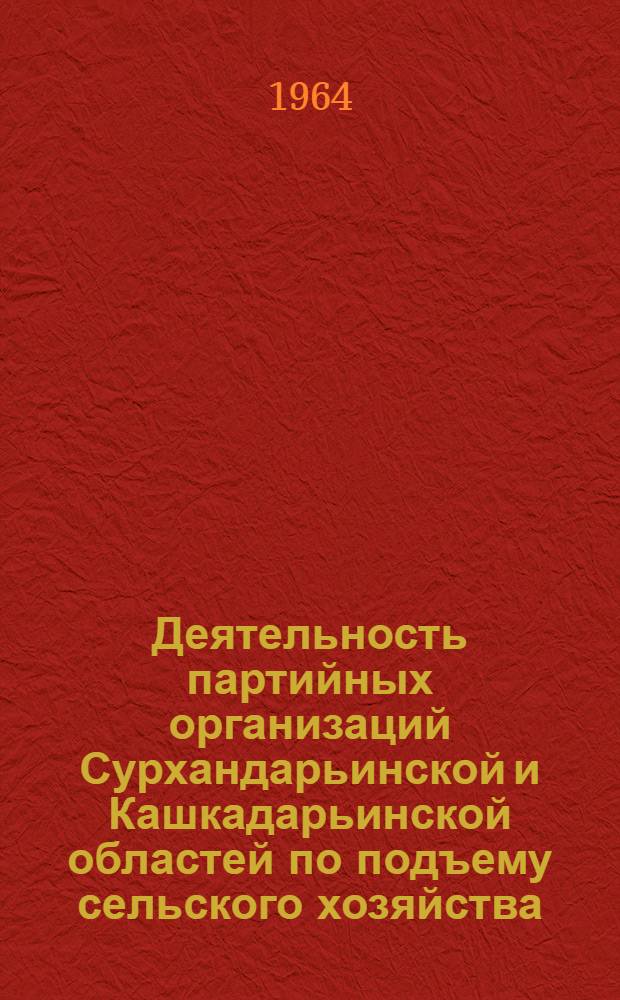 Деятельность партийных организаций Сурхандарьинской и Кашкадарьинской областей по подъему сельского хозяйства (1953-1963 гг.) : Автореферат дис. на соискание учен. степени кандидата ист. наук
