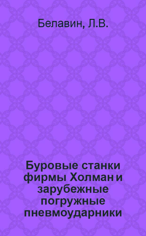 Буровые станки фирмы Холман и зарубежные погружные пневмоударники