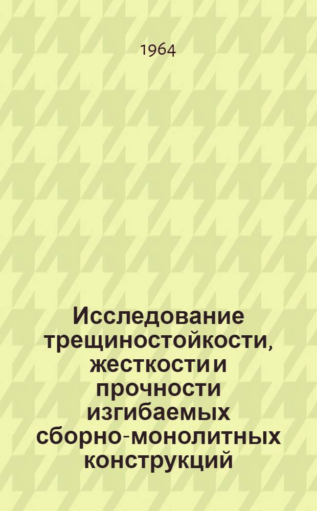 Исследование трещиностойкости, жесткости и прочности изгибаемых сборно-монолитных конструкций : Автореферат дис. на соискание учен. степени кандидата техн. наук