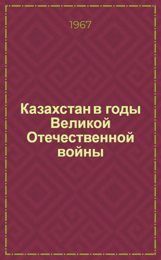 Казахстан в годы Великой Отечественной войны