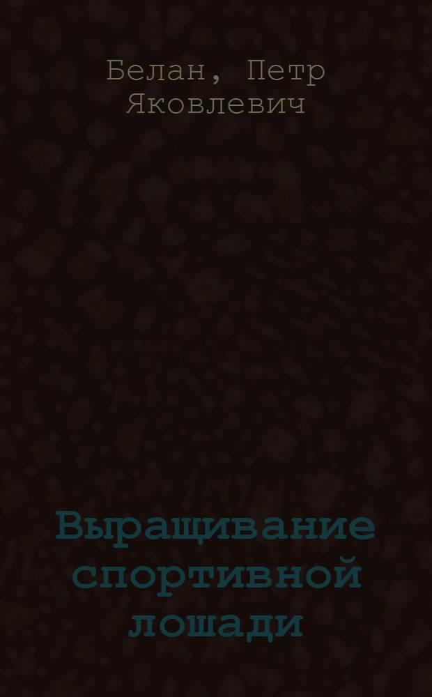 Выращивание спортивной лошади