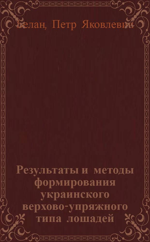 Результаты и методы формирования украинского верхово-упряжного типа лошадей (в конном заводе № 173) : Автореферат дис. на соискание учен. степени кандидата с.-х. наук