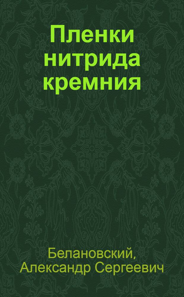 Пленки нитрида кремния