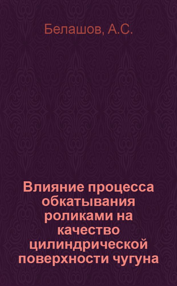 Влияние процесса обкатывания роликами на качество цилиндрической поверхности чугуна : Автореферат дис. на соискание учен. степени кандидата техн. наук