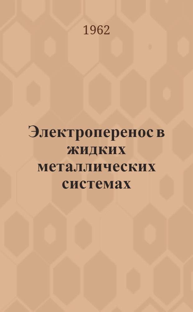 Электроперенос в жидких металлических системах : Автореферат дис., представл. на соискание учен. степени доктора техн. наук
