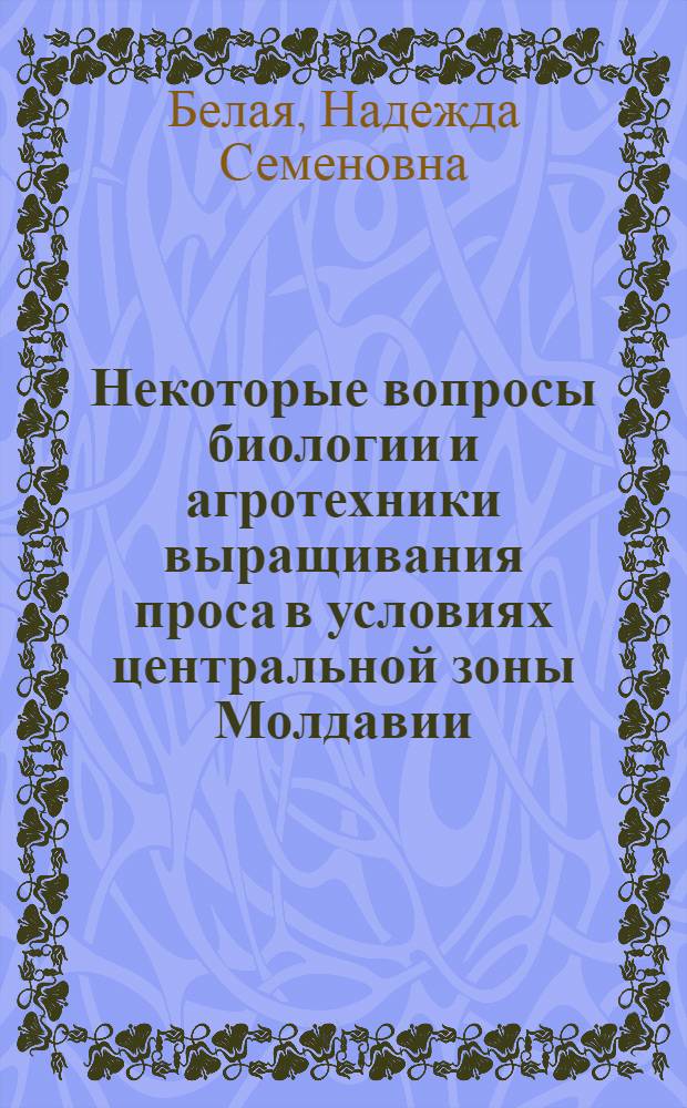 Некоторые вопросы биологии и агротехники выращивания проса в условиях центральной зоны Молдавии : Автореферат дис. на соискание учен. степени канд. с.-х. наук : (538)