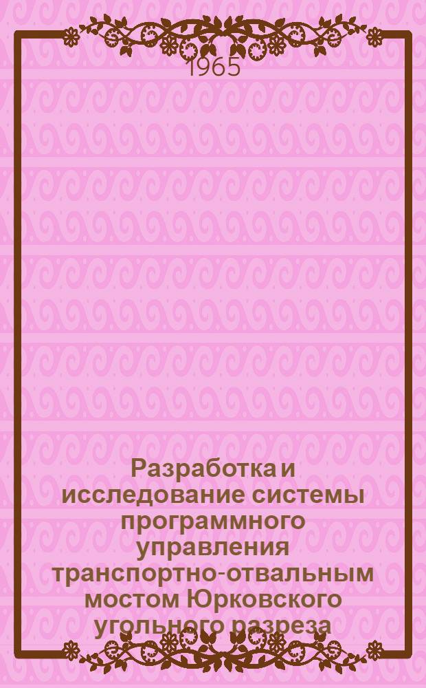 Разработка и исследование системы программного управления транспортно-отвальным мостом Юрковского угольного разреза : Автореферат дис. на соискание учен. степени кандидата техн. наук
