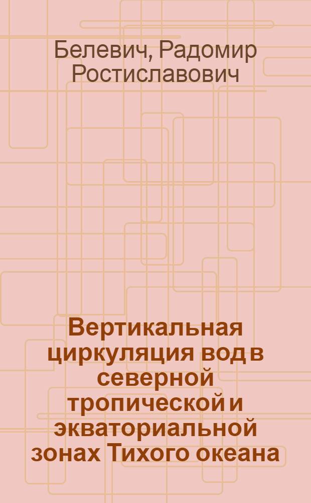 Вертикальная циркуляция вод в северной тропической и экваториальной зонах Тихого океана : Автореферат дис. на соискание учен. степени кандидата геогр. наук