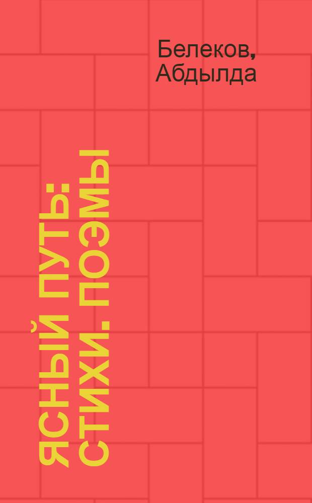 Ясный путь : Стихи. Поэмы