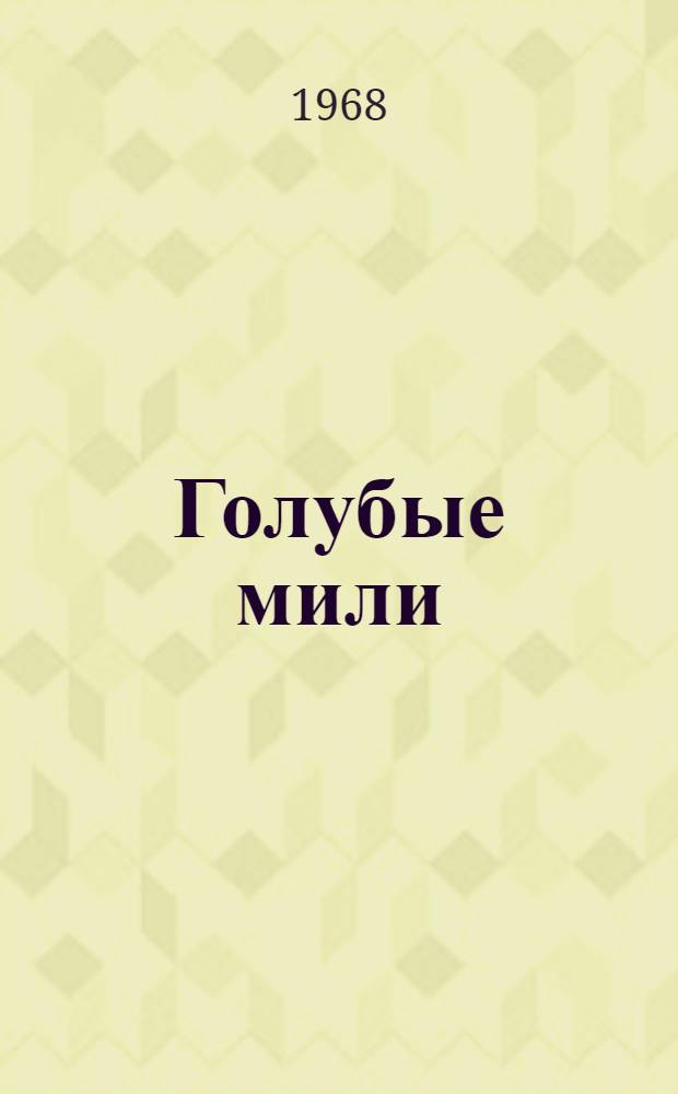 Голубые мили : Рассказы