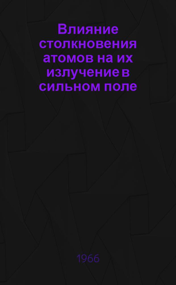 Влияние столкновения атомов на их излучение в сильном поле