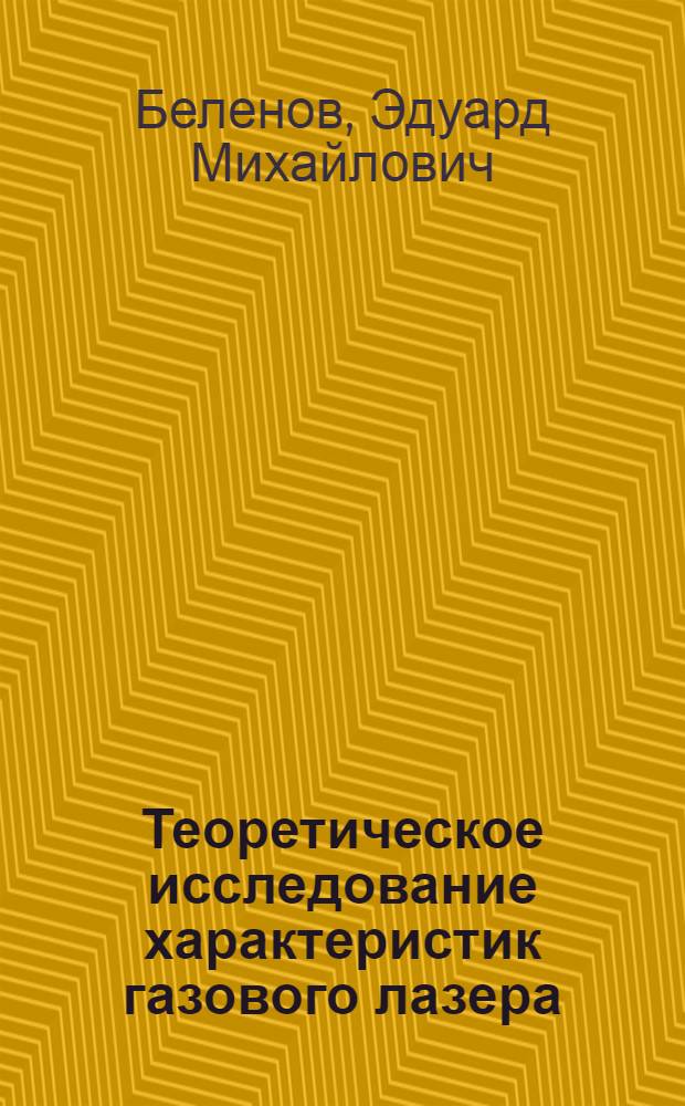 Теоретическое исследование характеристик газового лазера : Автореферат дис. на соискание учен. степени канд. физ.-мат. наук