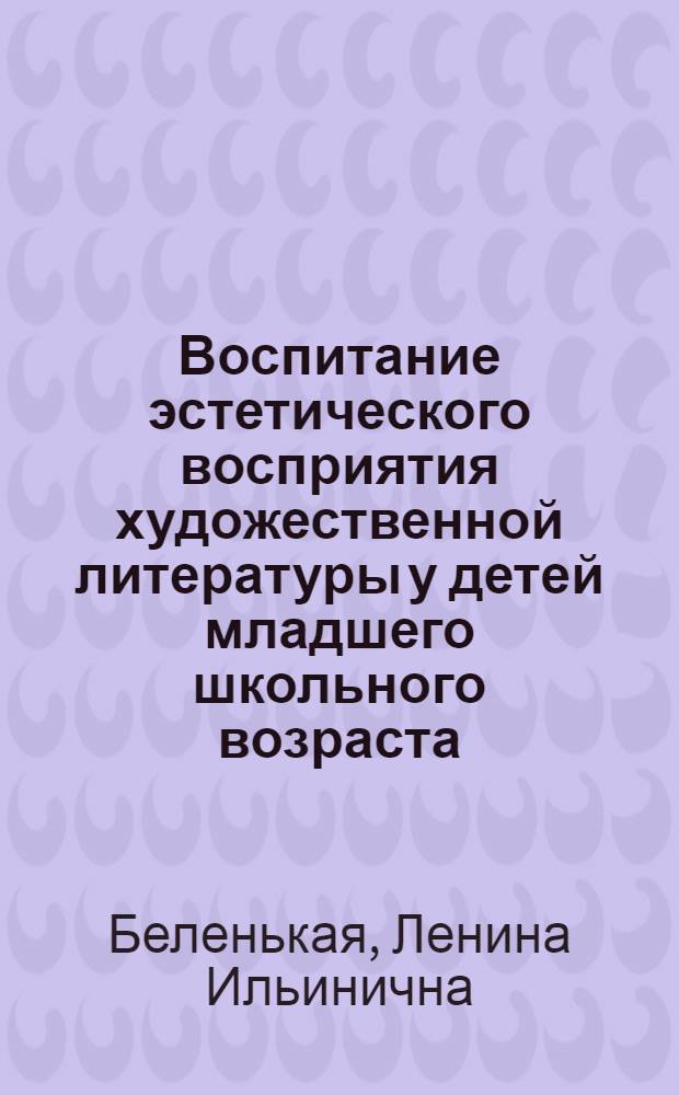 Воспитание эстетического восприятия художественной литературы у детей младшего школьного возраста (8-9 лет.) в условиях работы детской библиотеки : Автореферат дис. на соискание учен. степени канд. пед. наук