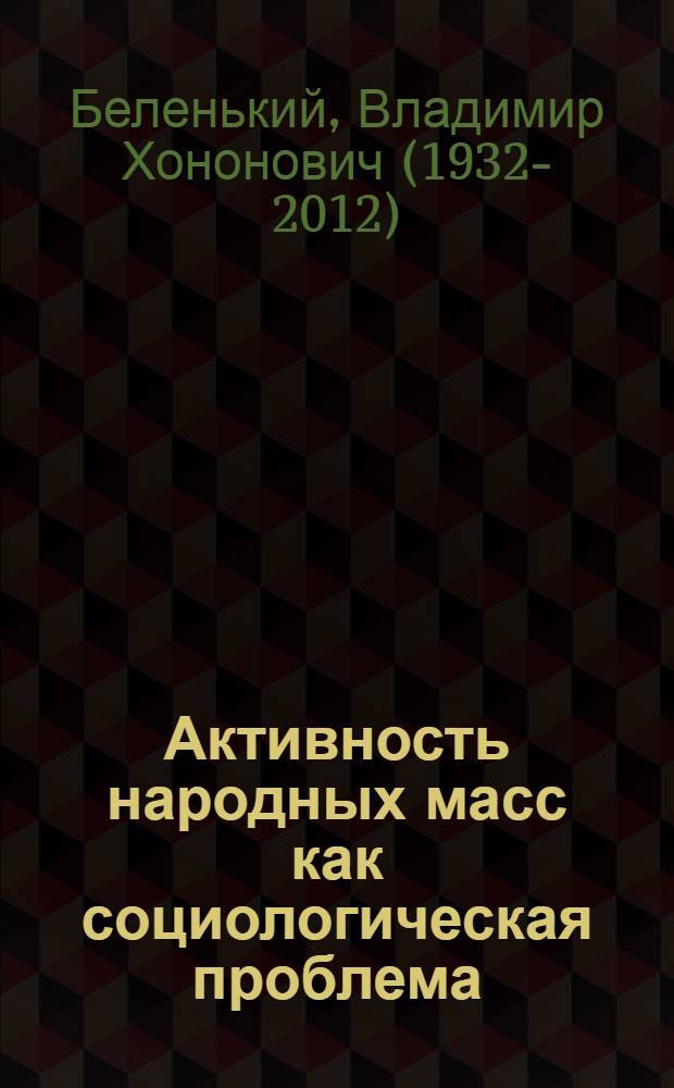 Активность народных масс как социологическая проблема : Автореферат дис. на соискание учен. степени канд. филос. наук