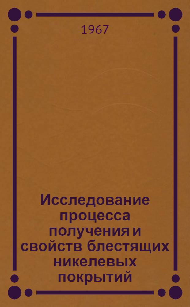 Исследование процесса получения и свойств блестящих никелевых покрытий : Автореферат дис. на соискание учен. степени канд. техн. наук