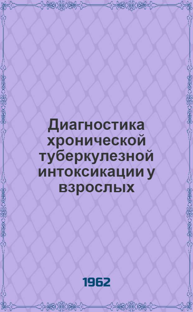 Диагностика хронической туберкулезной интоксикации у взрослых : (Общеклинич. обследование, туберкулинодиагностика, бронхоскопия) : Автореферат дис. на соискание учен. степени канд. мед. наук