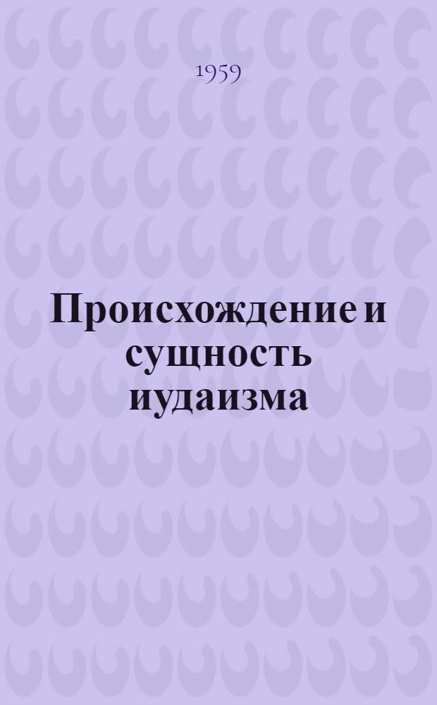 Происхождение и сущность иудаизма