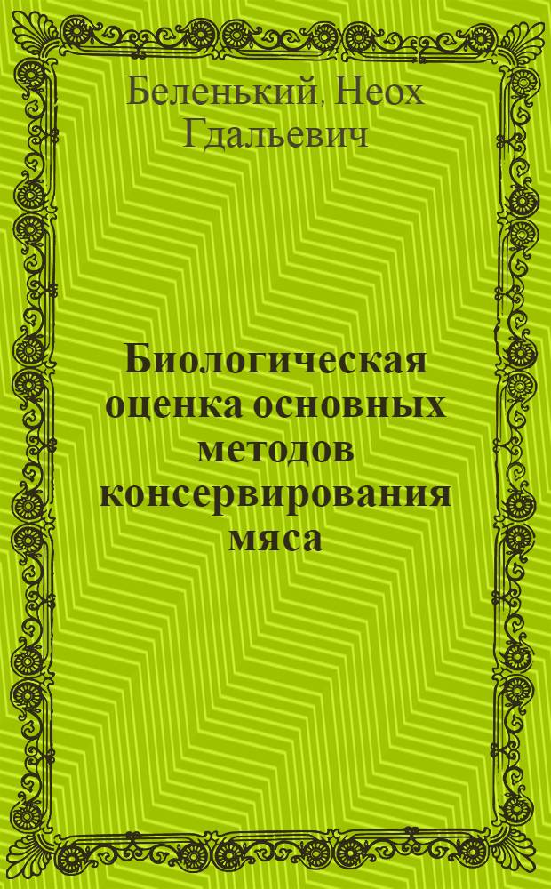 Биологическая оценка основных методов консервирования мяса