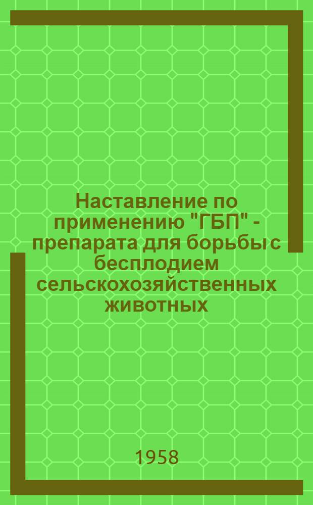 Наставление по применению "ГБП" - препарата для борьбы с бесплодием сельскохозяйственных животных