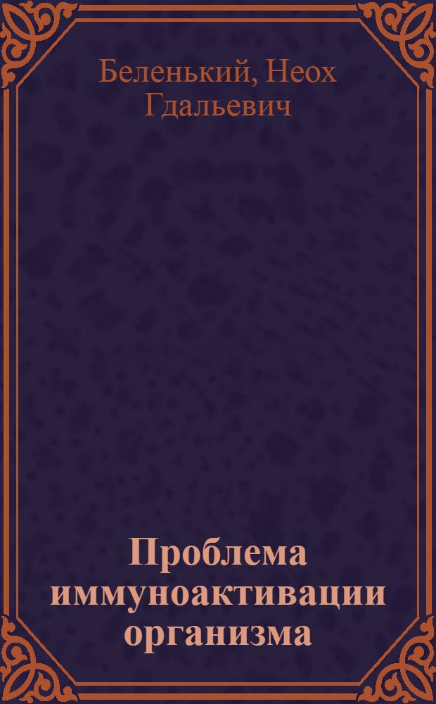 Проблема иммуноактивации организма : (Тезисы)
