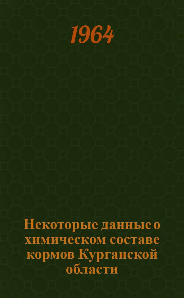 Некоторые данные о химическом составе кормов Курганской области : Автореферат дис. на соискание учен. степени кандидата с.-х. наук