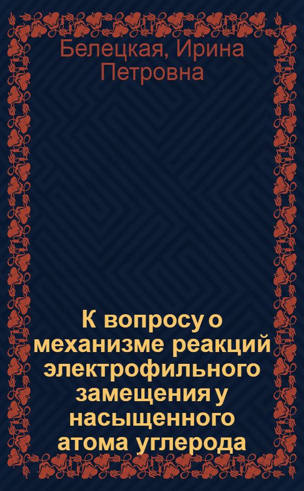 К вопросу о механизме реакций электрофильного замещения у насыщенного атома углерода : (Изучение кинетики реакции симметризации ртутноорганич. солей под действием аммиака) : Автореферат дис. на соискание учен. степени кандидата хим. наук