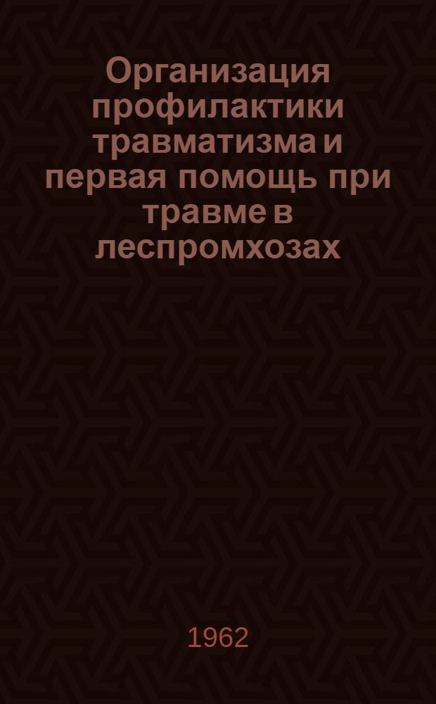 Организация профилактики травматизма и первая помощь при травме в леспромхозах