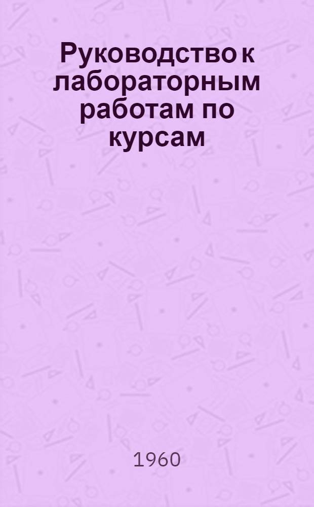 Руководство к лабораторным работам по курсам: Теория связи, теоретические основы электропроводной связи, теория цепей