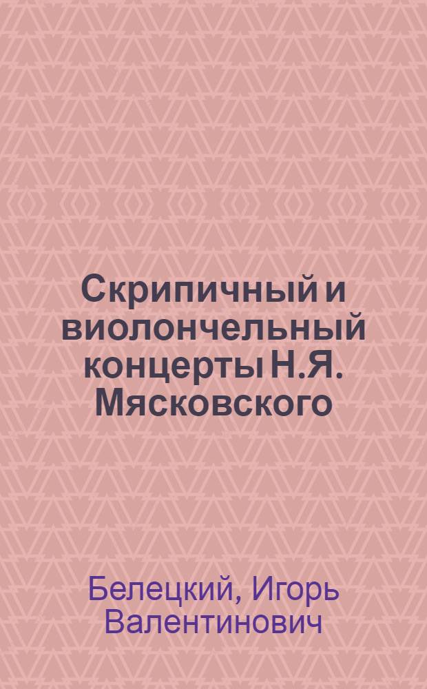 Скрипичный и виолончельный концерты Н.Я. Мясковского