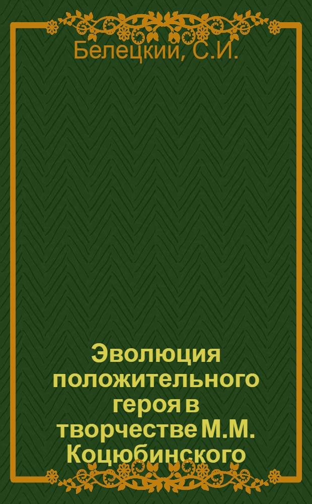 Эволюция положительного героя в творчестве М.М. Коцюбинского : Автореферат дис. на соискание учен. степени кандидата филол. наук