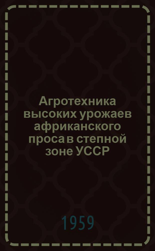 Агротехника высоких урожаев африканского проса в степной зоне УССР : Автореферат дис. на соискание учен. степени кандидата с.-х. наук